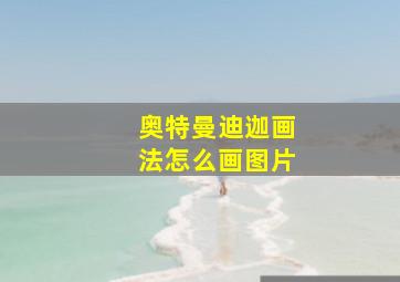 奥特曼迪迦画法怎么画图片