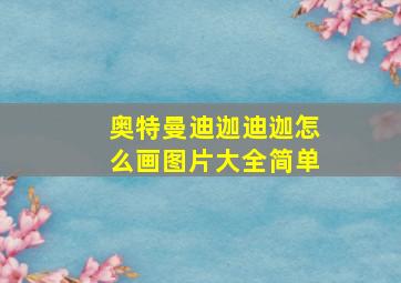 奥特曼迪迦迪迦怎么画图片大全简单