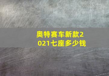 奥特赛车新款2021七座多少钱