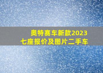 奥特赛车新款2023七座报价及图片二手车