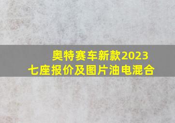 奥特赛车新款2023七座报价及图片油电混合