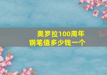 奥罗拉100周年钢笔值多少钱一个