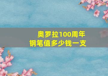 奥罗拉100周年钢笔值多少钱一支