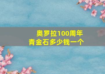 奥罗拉100周年青金石多少钱一个