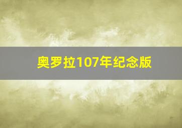 奥罗拉107年纪念版