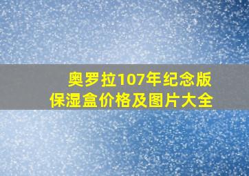 奥罗拉107年纪念版保湿盒价格及图片大全