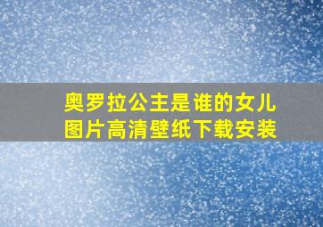 奥罗拉公主是谁的女儿图片高清壁纸下载安装