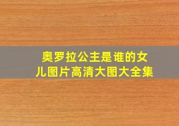 奥罗拉公主是谁的女儿图片高清大图大全集