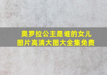 奥罗拉公主是谁的女儿图片高清大图大全集免费