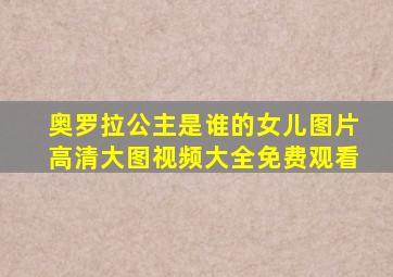 奥罗拉公主是谁的女儿图片高清大图视频大全免费观看