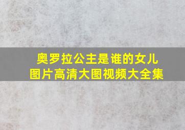 奥罗拉公主是谁的女儿图片高清大图视频大全集