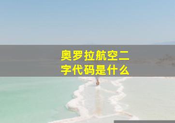 奥罗拉航空二字代码是什么