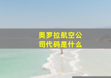 奥罗拉航空公司代码是什么