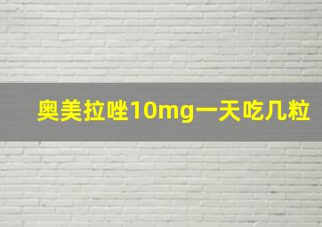 奥美拉唑10mg一天吃几粒