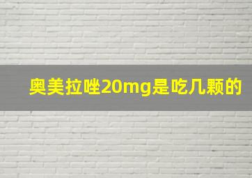 奥美拉唑20mg是吃几颗的