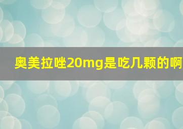 奥美拉唑20mg是吃几颗的啊