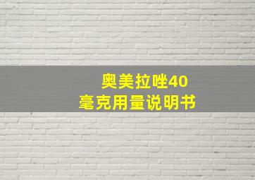 奥美拉唑40毫克用量说明书