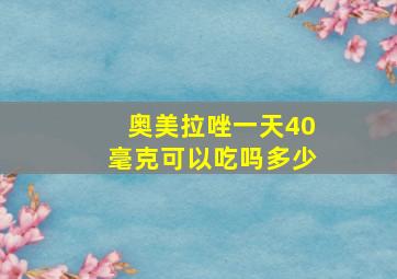 奥美拉唑一天40毫克可以吃吗多少