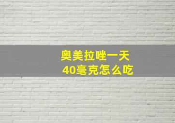 奥美拉唑一天40毫克怎么吃