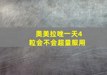 奥美拉唑一天4粒会不会超量服用