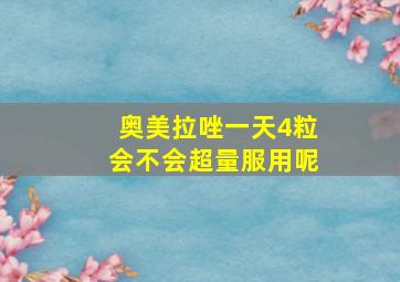 奥美拉唑一天4粒会不会超量服用呢