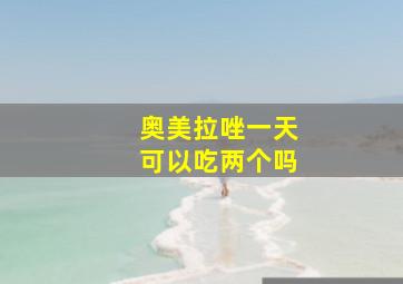 奥美拉唑一天可以吃两个吗