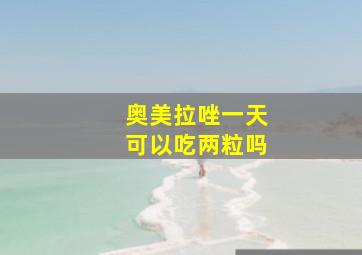 奥美拉唑一天可以吃两粒吗