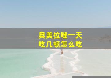 奥美拉唑一天吃几顿怎么吃