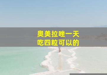 奥美拉唑一天吃四粒可以的