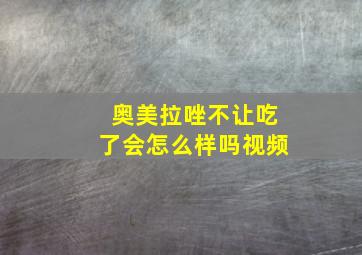 奥美拉唑不让吃了会怎么样吗视频