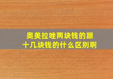 奥美拉唑两块钱的跟十几块钱的什么区别啊