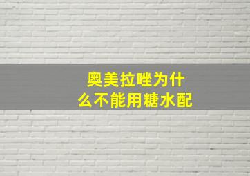 奥美拉唑为什么不能用糖水配