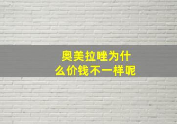 奥美拉唑为什么价钱不一样呢