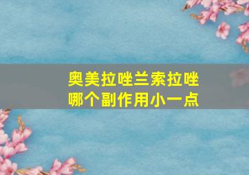 奥美拉唑兰索拉唑哪个副作用小一点