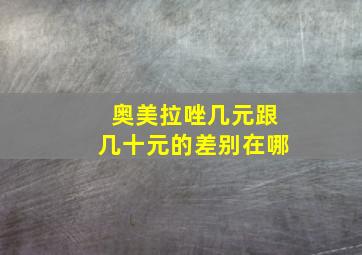 奥美拉唑几元跟几十元的差别在哪