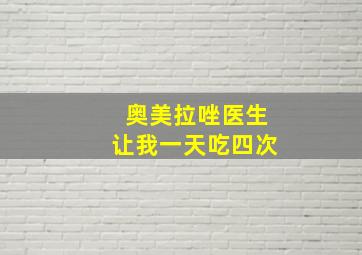 奥美拉唑医生让我一天吃四次