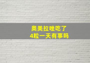 奥美拉唑吃了4粒一天有事吗