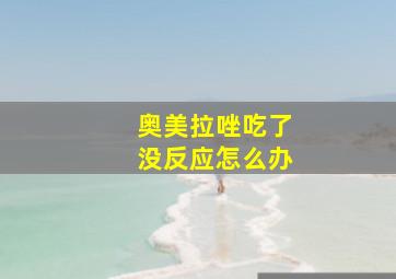 奥美拉唑吃了没反应怎么办