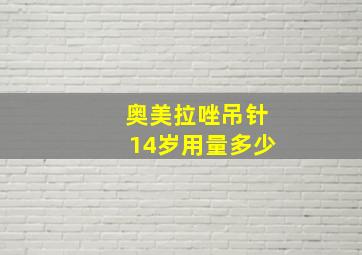 奥美拉唑吊针14岁用量多少