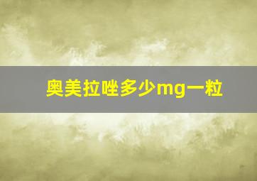 奥美拉唑多少mg一粒