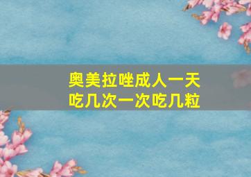 奥美拉唑成人一天吃几次一次吃几粒