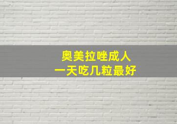 奥美拉唑成人一天吃几粒最好