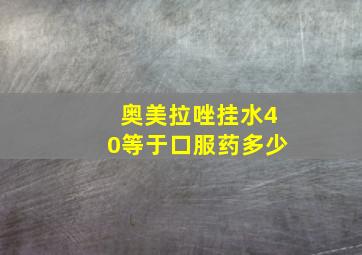 奥美拉唑挂水40等于口服药多少