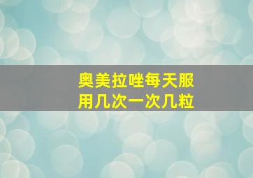 奥美拉唑每天服用几次一次几粒