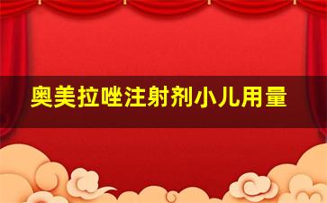 奥美拉唑注射剂小儿用量