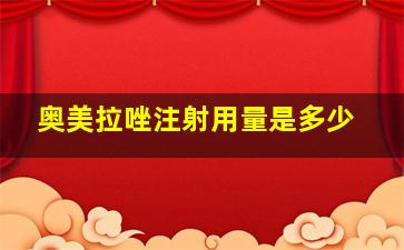 奥美拉唑注射用量是多少