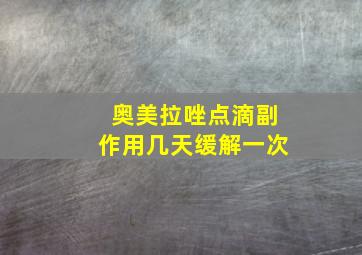 奥美拉唑点滴副作用几天缓解一次