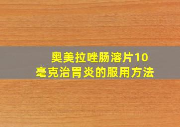 奥美拉唑肠溶片10毫克治胃炎的服用方法