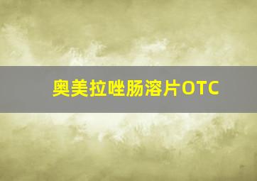 奥美拉唑肠溶片OTC