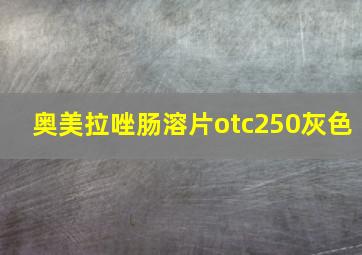 奥美拉唑肠溶片otc250灰色